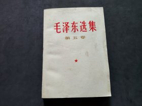 毛泽东选集  (第五卷)