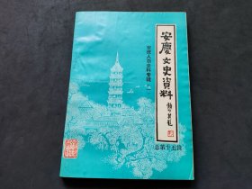 安庆文史资料（第十五辑）安庆人物史料专辑一