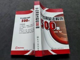 平台测量法解析500例