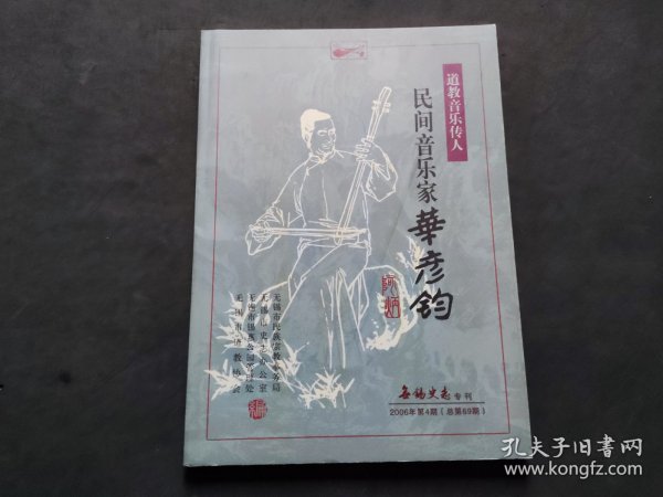 无锡史志专刊——道教音乐传人 民间音乐家华彦钧【2006年第四期，总第69期】