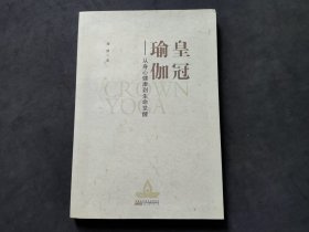 皇冠瑜伽：从身心健康到生命觉醒