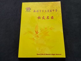 无锡市第三高级中学校友名录  （1920-2010  、九十周年校庆）