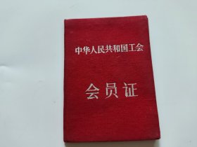 1957年中华人民共和国工会 会员证