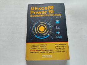 从Excel 到PowerBI 商业智能数据可视化分析与实战