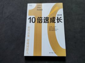 10倍速成长：如何高效超越同龄人【吕白签名】