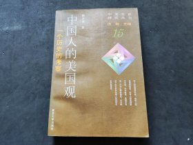 中国人的美国观：一个历史的考察