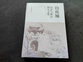 钓鱼城历史与展示研究文集（精装）