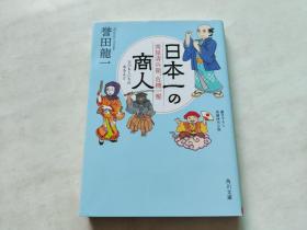 日文：日本一の商人