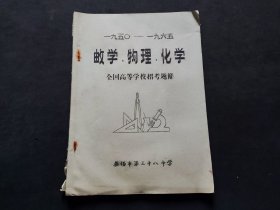 一九五〇-一九六五  数学、物理、化学、全国高等学校招考题解【油印】