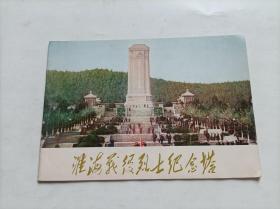 淮海战役烈士纪念塔（内有一张淮海战役烈士纪念馆门票）