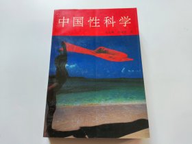 中国性科学