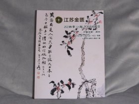 【江苏金匮】2023秋季（上海）艺术品拍卖会《中国书画 · 杂项》