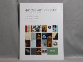 【中贸圣佳】2023春季拍卖会合册