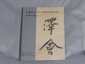 【上海金沪】2023秋季艺术品拍卖会《中国书画（一）&（二）》