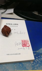 在绿地上耕耘 —— 教育思想论集（陆钦仪签赠本）