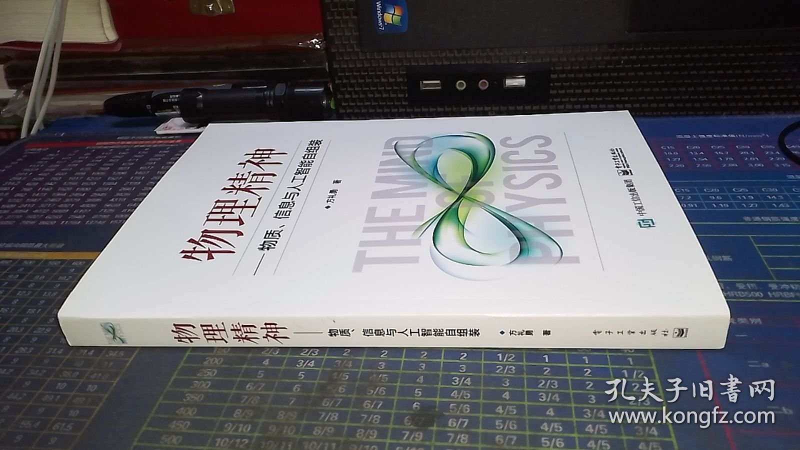 物理精神——物质、信息与人工智能自组装【方礼勇签名本】