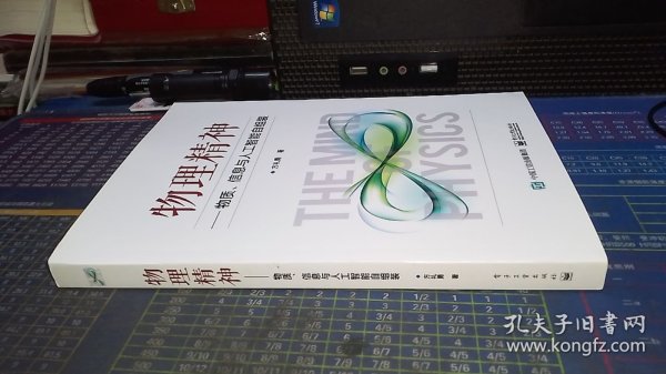 物理精神——物质、信息与人工智能自组装【方礼勇签名本】