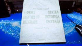Milorad Pavić A Short History of Belgrade【俄文版，像是有签名，如图免争议】