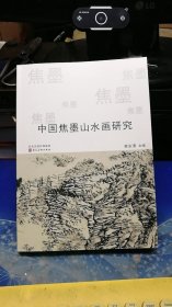 中国焦墨山水画研究