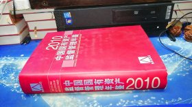 中国国有资产监督管理年鉴（2010）【有光盘】