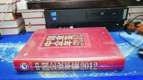 中国企业年鉴2012【未拆封】