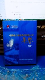 中国电力建设集团有限公司年鉴 2021【未拆封】