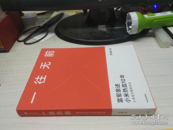 一往无前雷军亲述小米热血10年小米官方传记小米传小米十周年