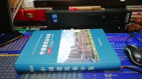 中国建筑业年鉴 2021【有小光盘】