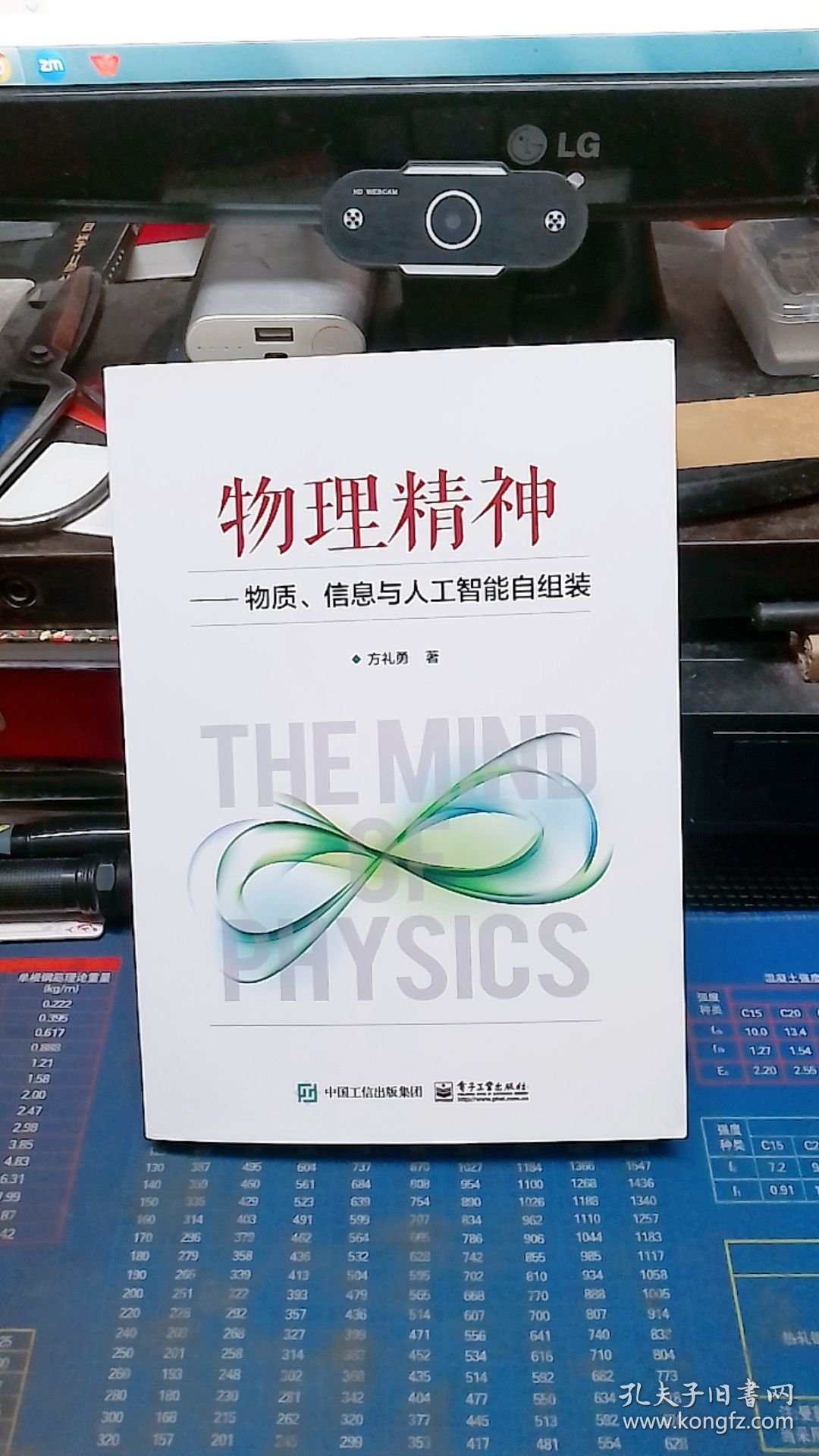 物理精神——物质、信息与人工智能自组装【方礼勇签名本】