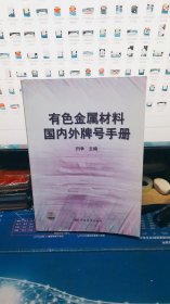 有色金属材料国内外牌号手册
