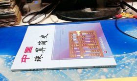 中國珠算簡史【李培業(yè)  敬贈本】
