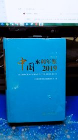 中国水利年鉴 2019 第30卷【未拆封】