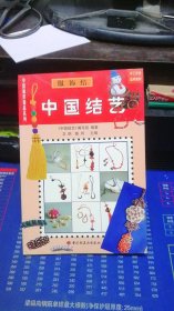 中国结艺 (服饰结) 中国编织精品系列