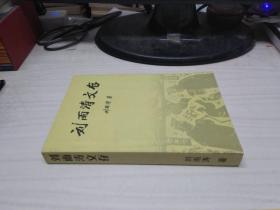 劉雨濤文存 (作者劉雨濤簽贈(zèng)本)