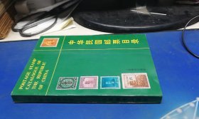 中华民国邮票目录（1912-1949）