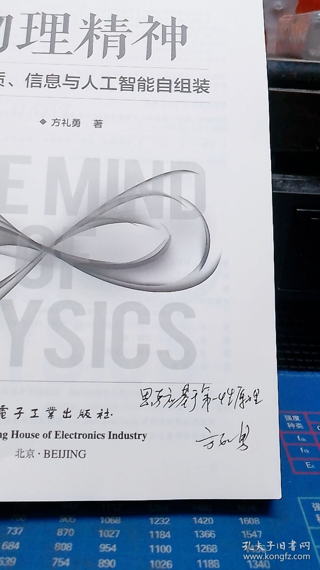物理精神——物质、信息与人工智能自组装【方礼勇签名本】