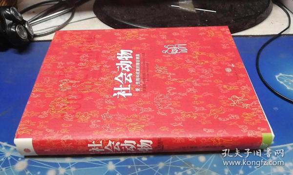 社会动物：爱、性格和成就的潜在根源