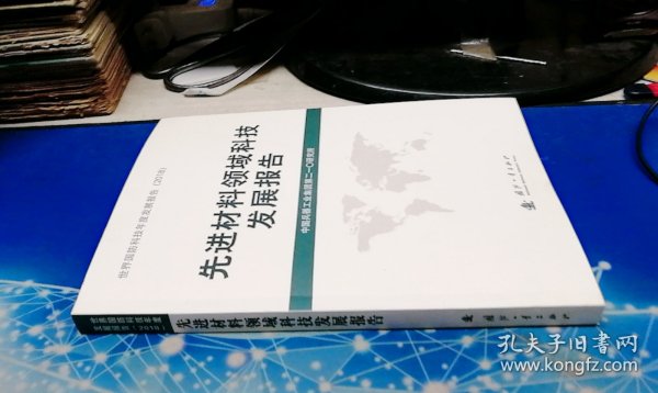 先进材料领域科技发展报告