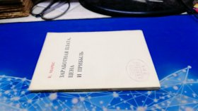 工资、价格和利润（俄文版）32开