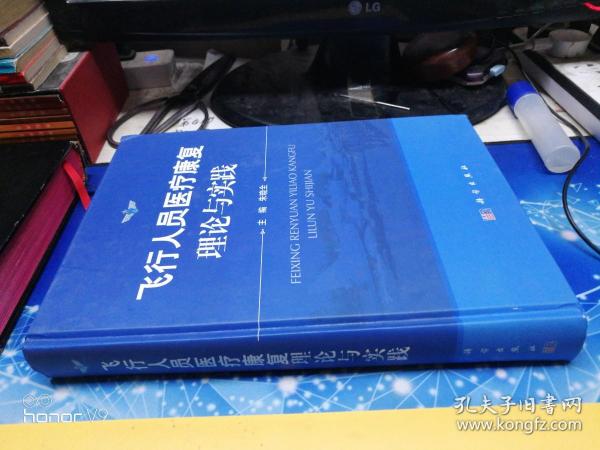 飞行人员医疗康复理论与实践