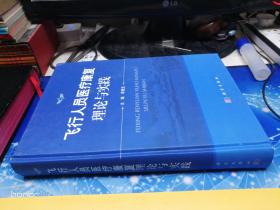 飞行人员医疗康复理论与实践