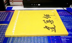 《建筑师》1979年8月 1 试刊号（带 红楼梦大观园鸟瞰示意图）