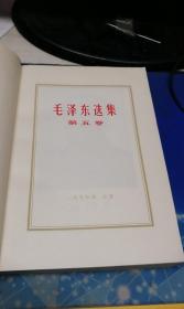 毛泽东选集 第五卷【1977年4月一版一印（如图）】