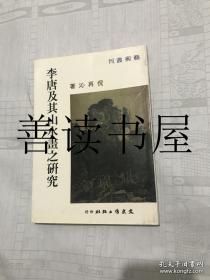 李唐及其山水画研究