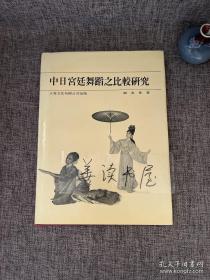 谢美世中日宫廷舞蹈之比较研究