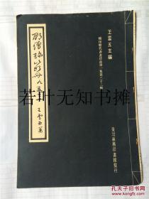 精印历代书画珍品第一集第三十三种：邵僧弥山水册 九友之一 （民国65年商务初版 8开） 品见图