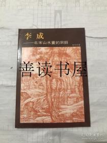 李成 ：北宋山水画宗师