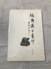 孙慰祖题铁斋藏古玺印集全新未拆封