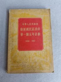 中华人民共和国发展国民经济的第一个五年计划 1953--1957
