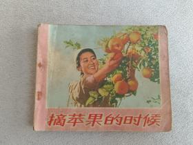 摘苹果的时候 连环画